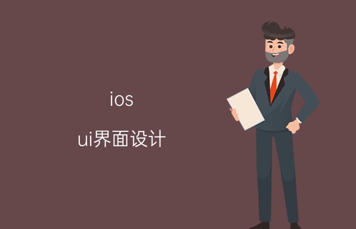 ios ui界面设计 苹果手机一般用什么杀毒软件？